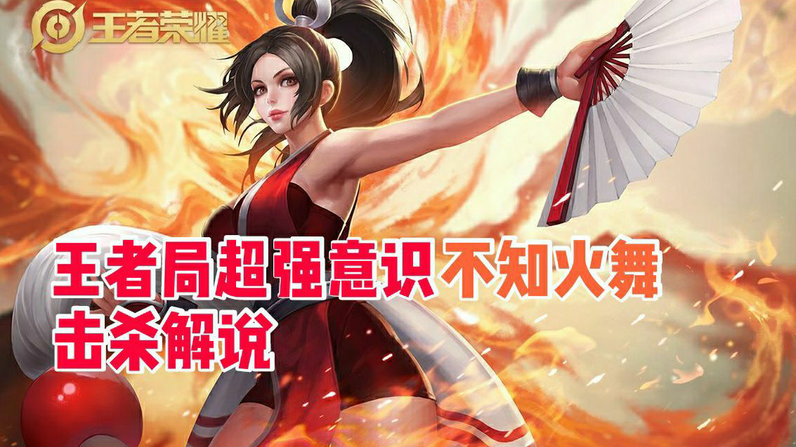 破两千赞火舞全套教学!王者局超强意识不知火舞击杀解说